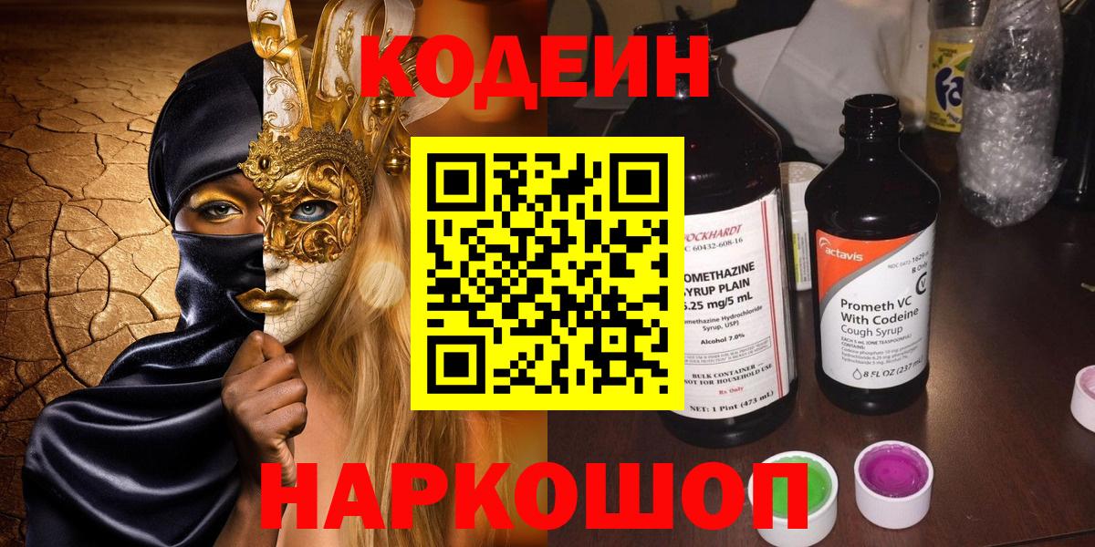 Кодеин Purple Drank Нижневартовск